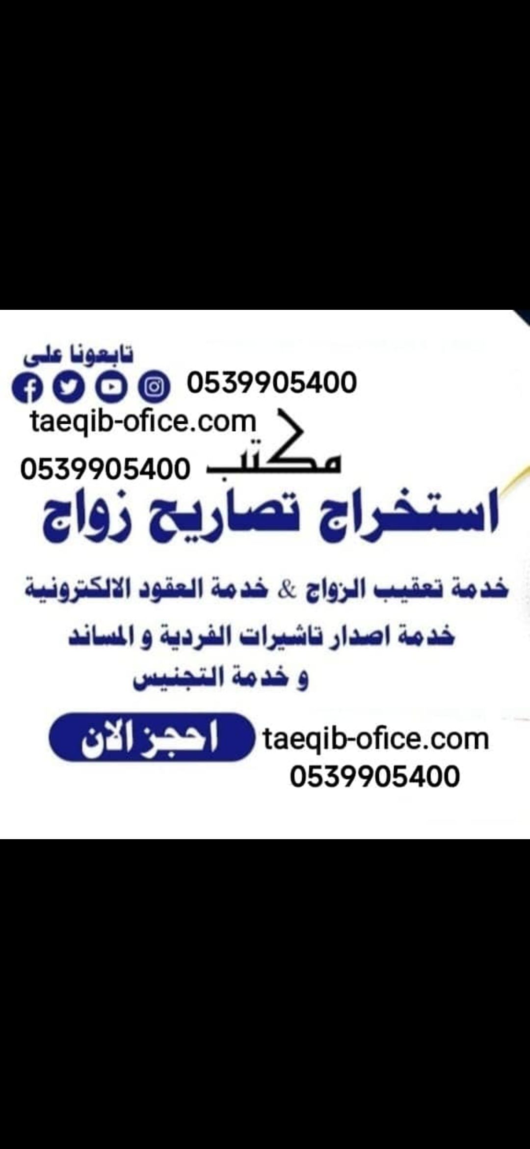 مكتب استخراج تصريح زواج