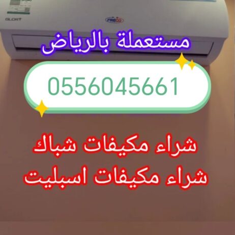 شراء مكيفات مستعمله حي الملك فهد 0556045661
