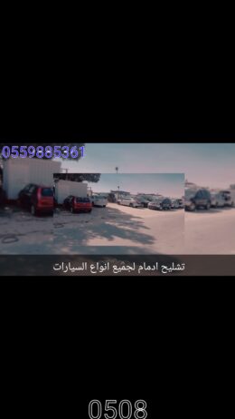 تشليح جميع السيارات