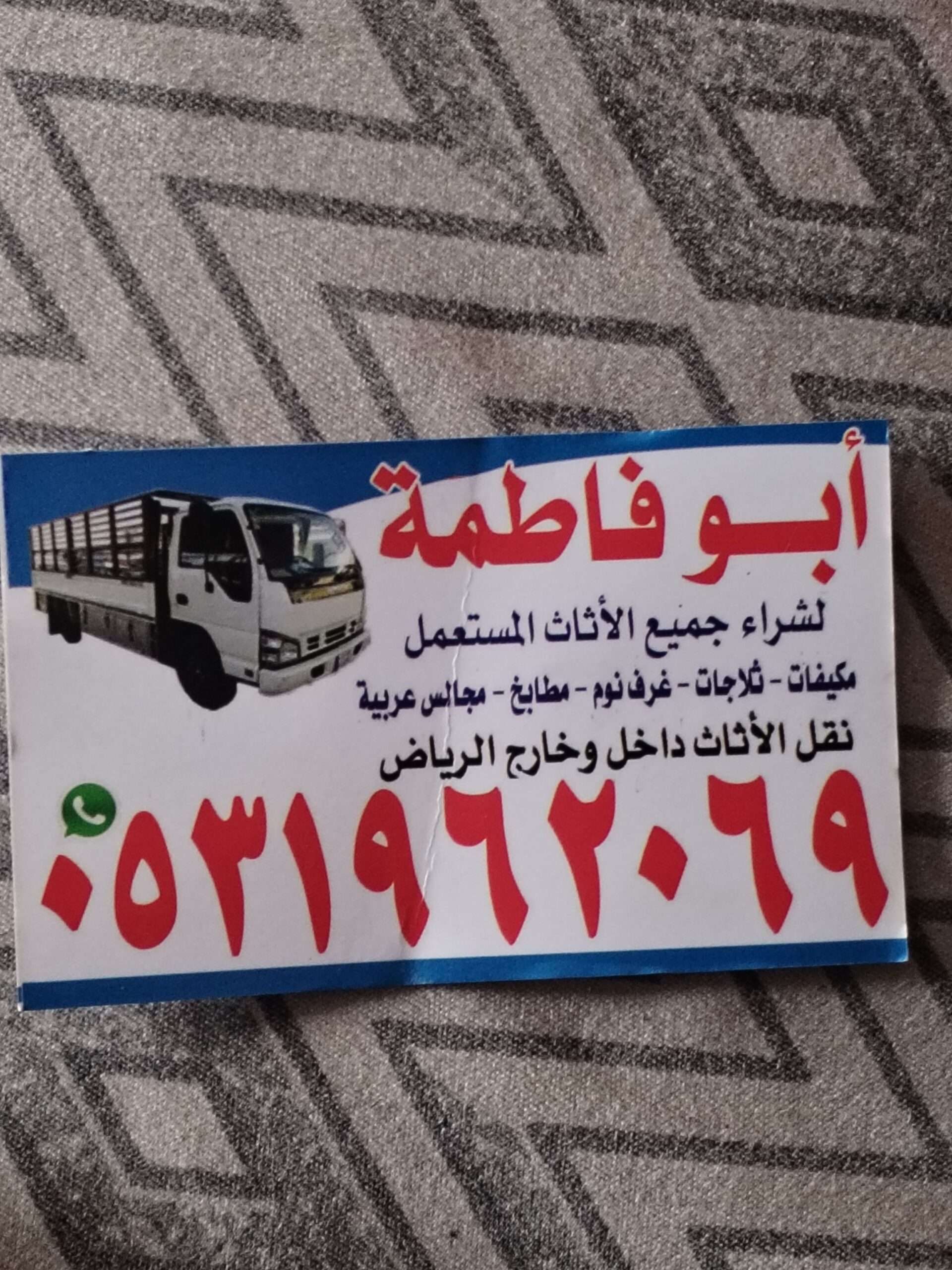 راعي شراء اثاث مستعمل حي ام الحمام الشرقي 05319620