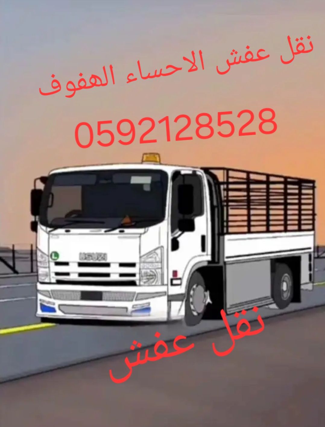 نقل عفش الاحساء
