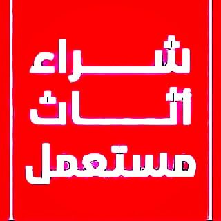 حقين شراء جميع انواع الاثاث المستعمل بالرياض وخارج