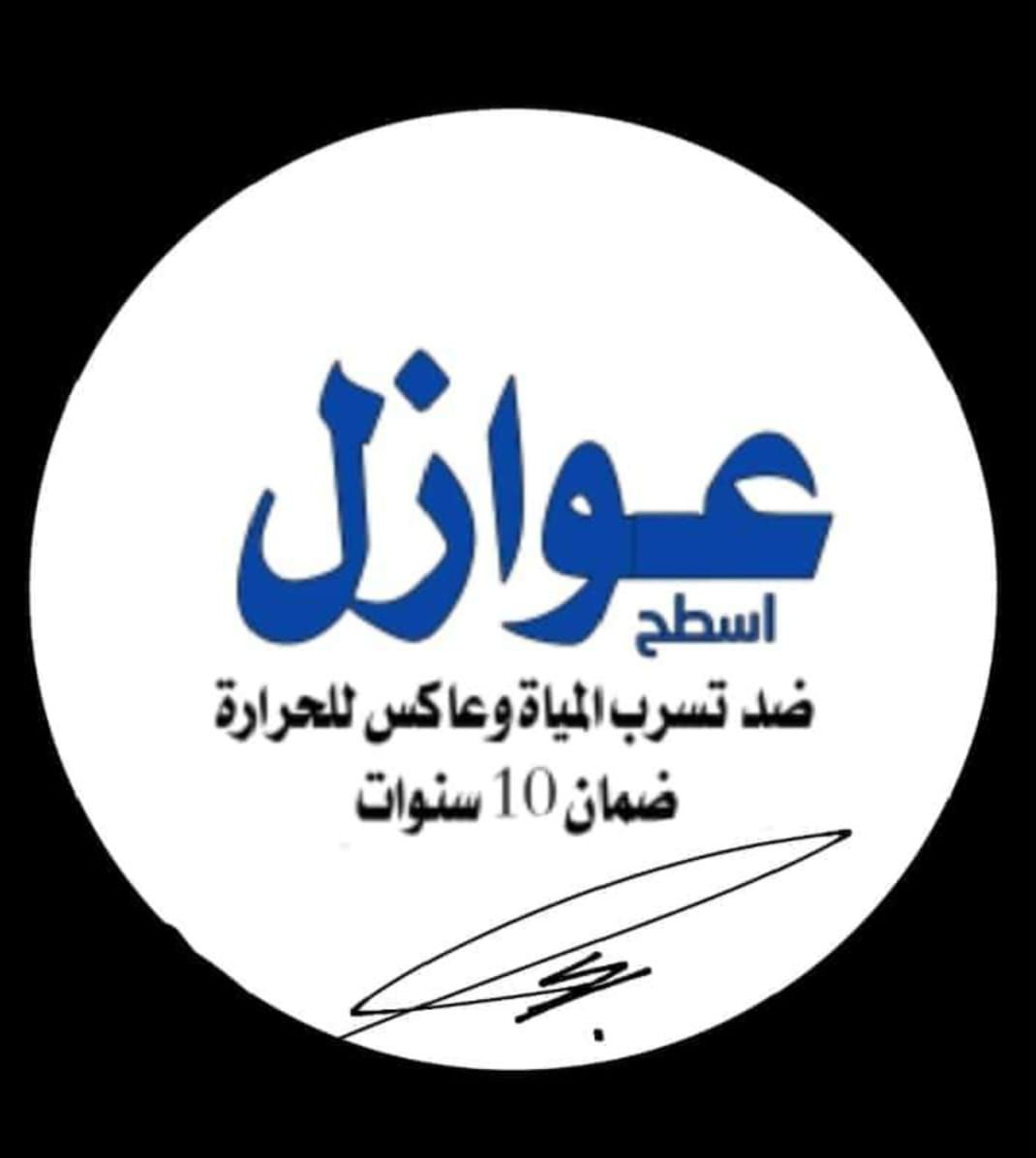 اصباغ و عوازل اسطح ظمانه عشر سنوات من الشركه متواج