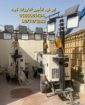سيزرات لفت للايجار تاورات لايت للايجار