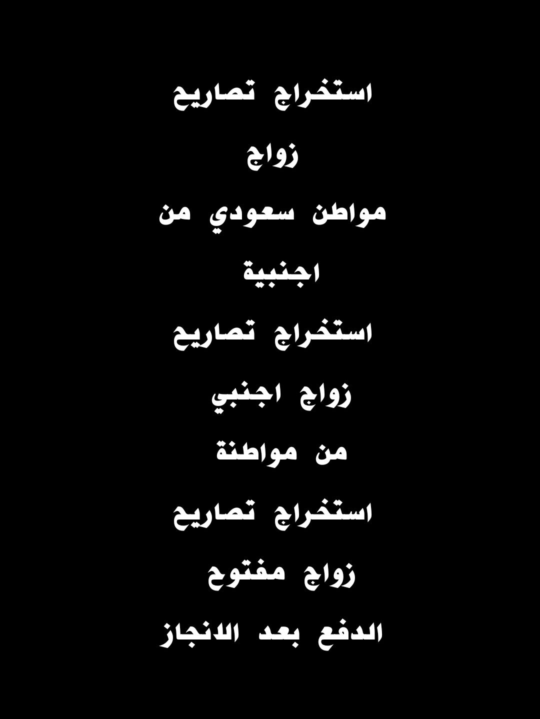 استخراج تصريح زواج اصدار تاشيرات