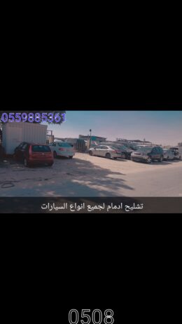 تشليح جميع السيارات