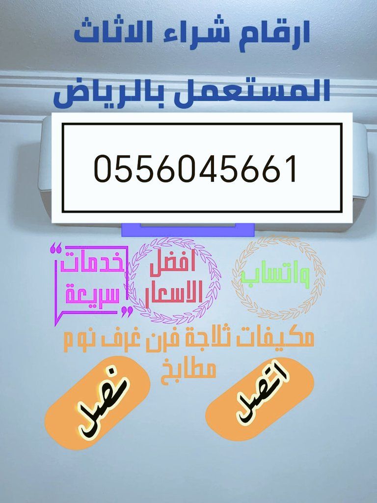 شراء مكيفات مستعمله حي الرائد 0556045661