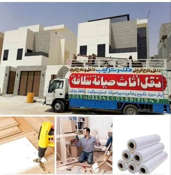 نقل عفش بالرياض 0554022542