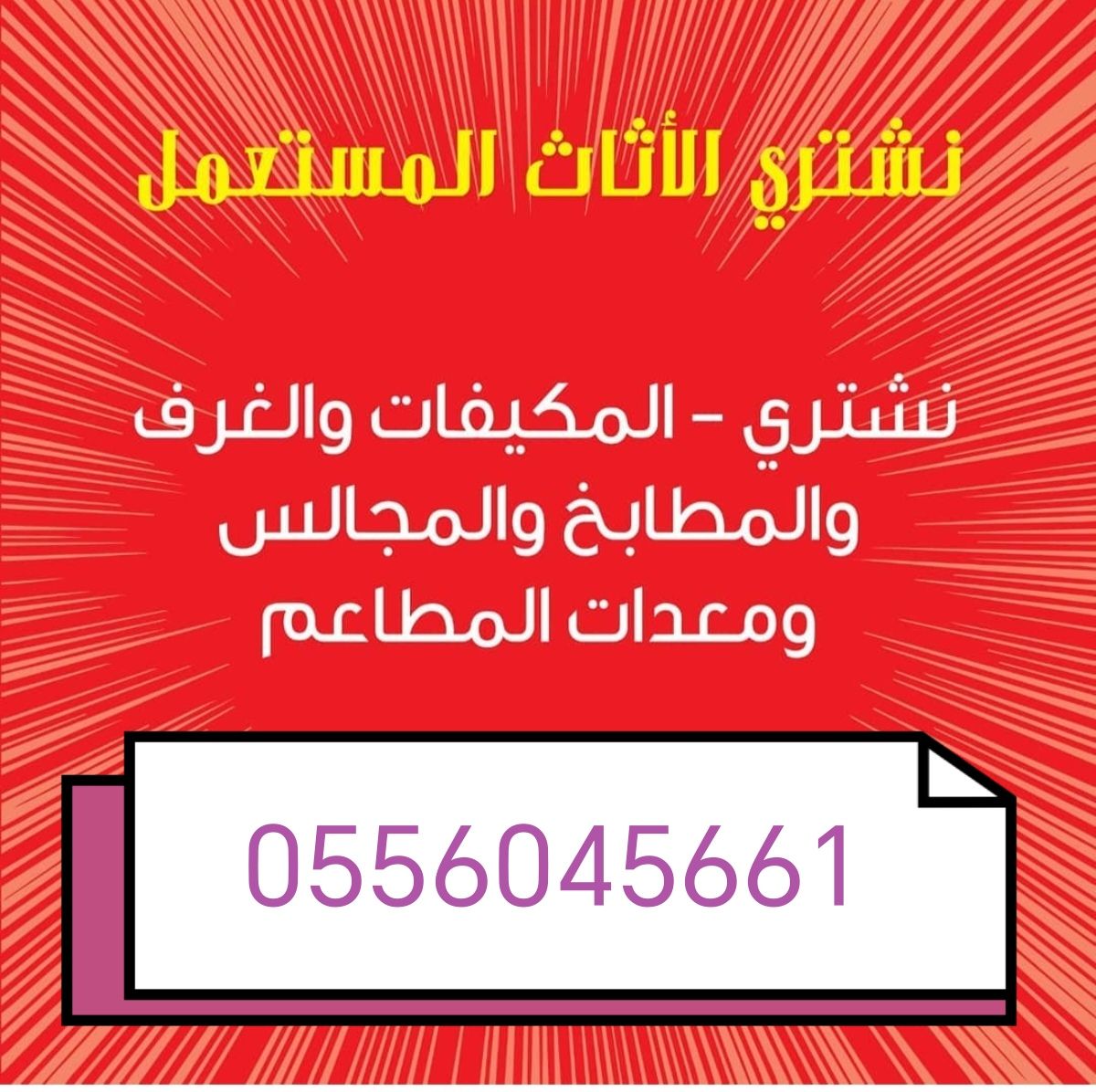 شراء اثاث مستعمل حي الواحة 0556045661