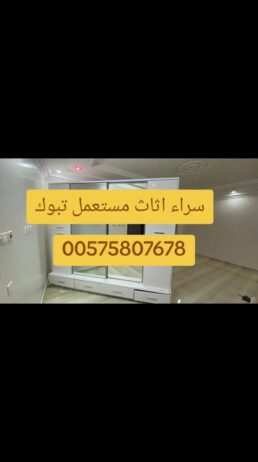 شراء الاثاث المستعمل بتبوك يشتري عفش كامل تبوك
