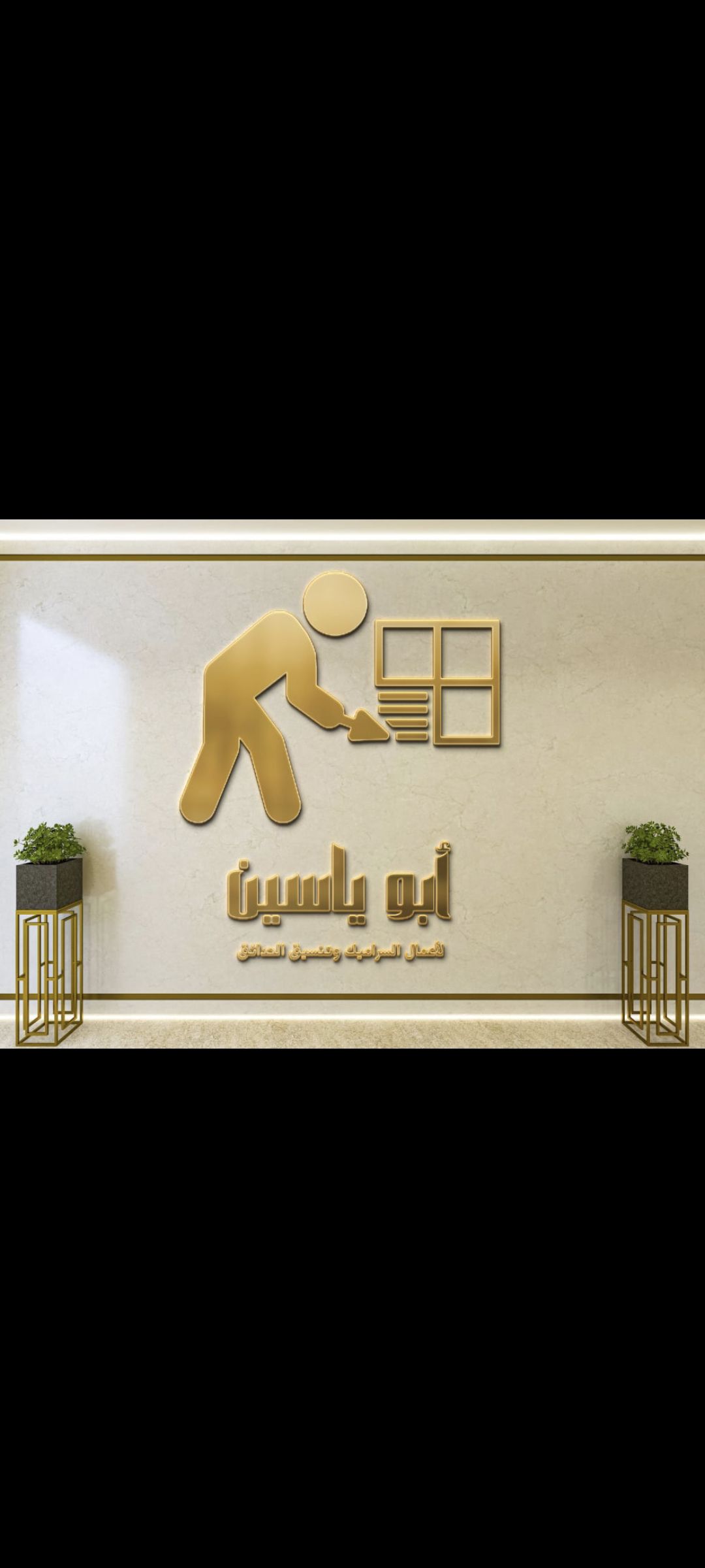 تنسيق حدائق ومظلات وجلسات خارجيه وديكارات داخلي وخ