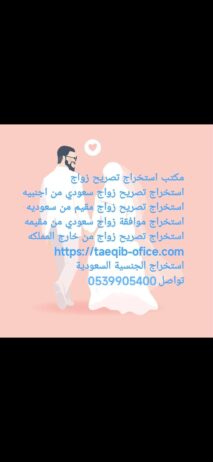 مكتب استخراج تصريح زواج