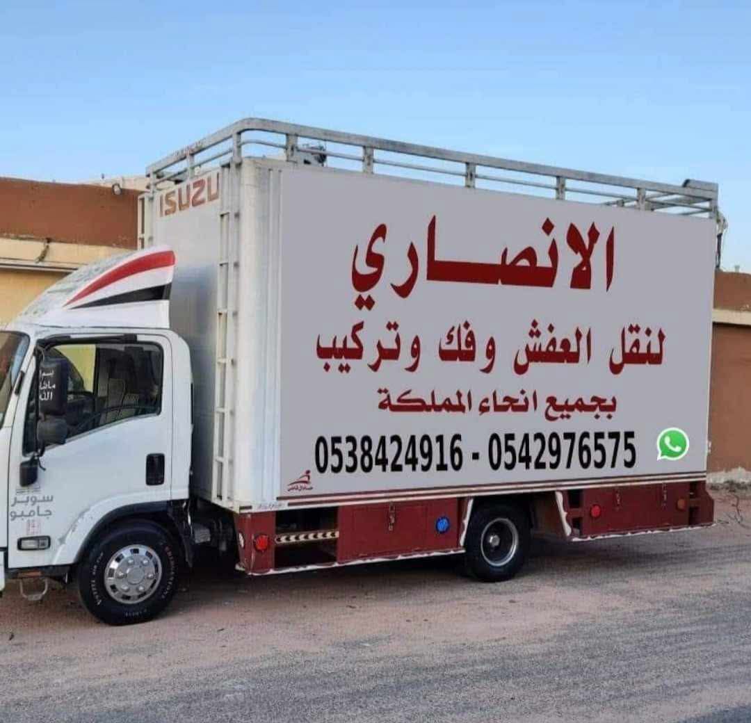 شركة نقل عفش الانصاري نقل اثاث