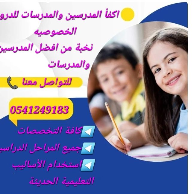 معلمة خصوصية في الطائف 0541249183