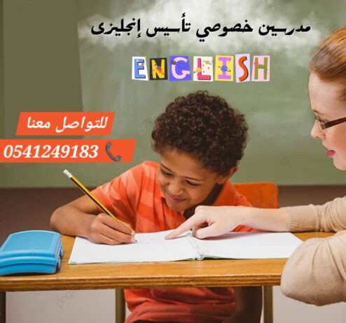معلمة خصوصية في الدمام_الشرقيه 0541249183