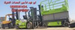 سيزر لفت للايجار في جده