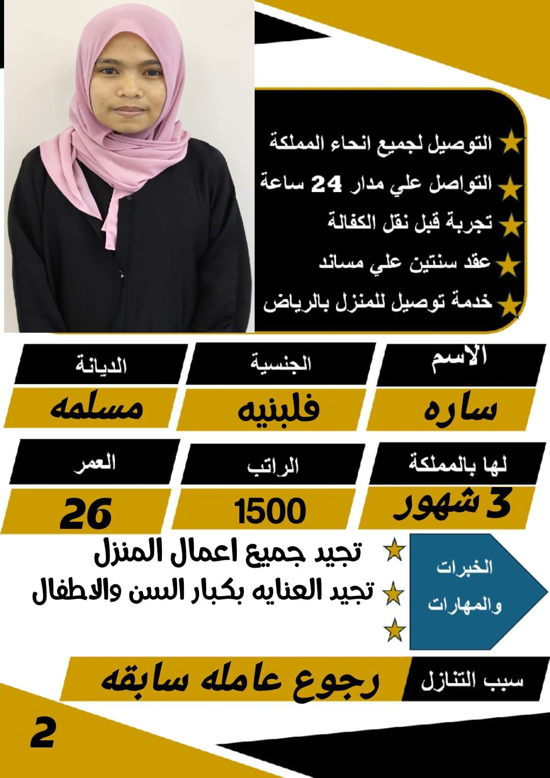 متوفر لدينا عاملات منزليه حديثات وصول وسبق لهم الع