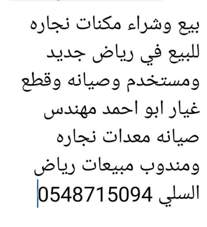 ابو احمد مهندس صيانه معدات نجاره ليبع جديد واستخدا