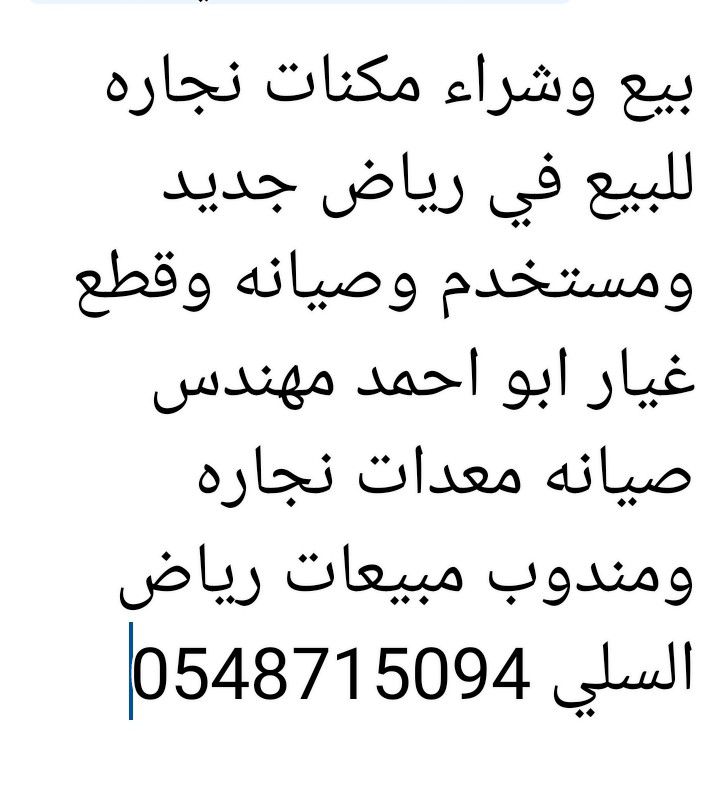 ابو احمد مهندس صيانه معدات نجاره ليبع جديد واستخدا