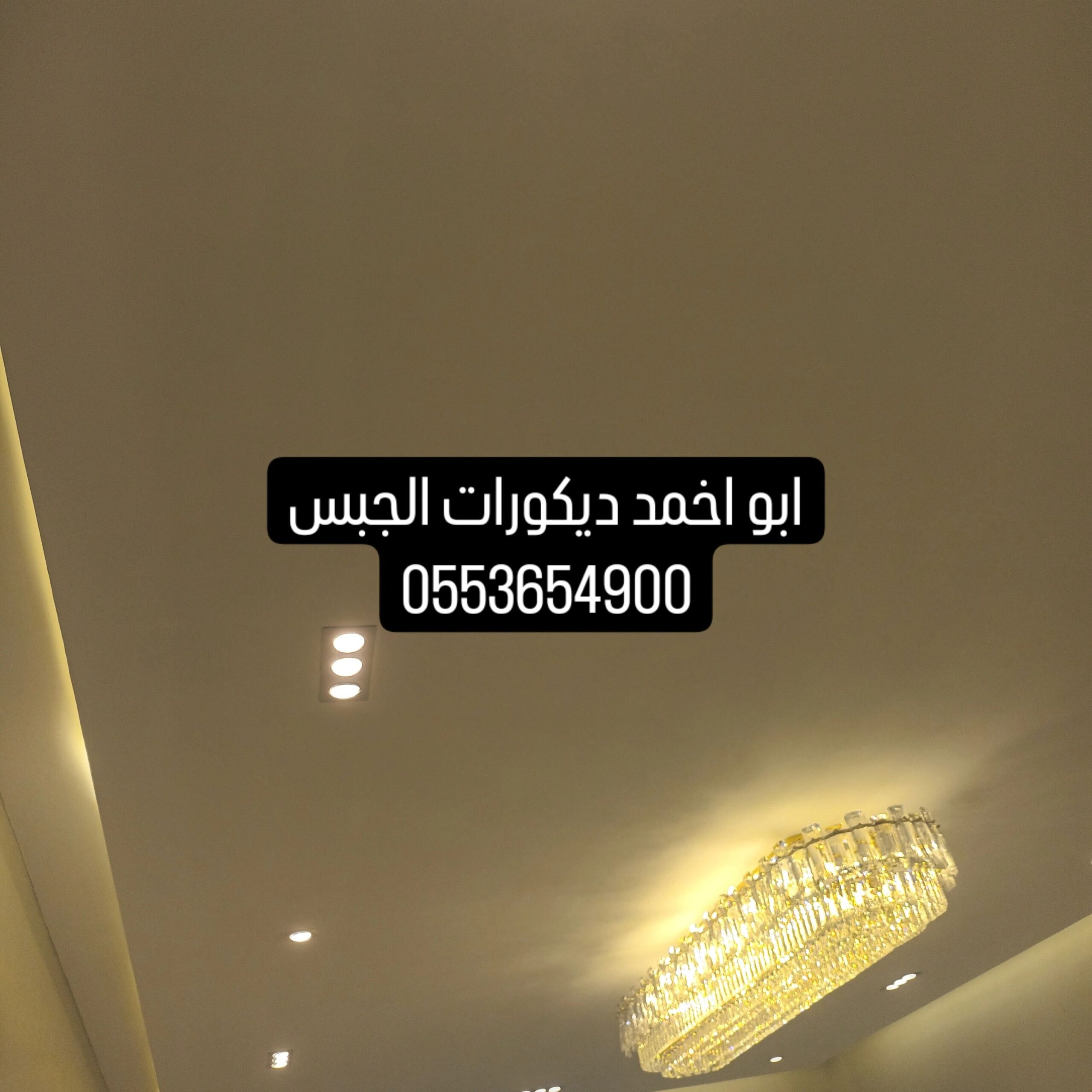 واجد ديكورات الجبسم بورد 0553654900