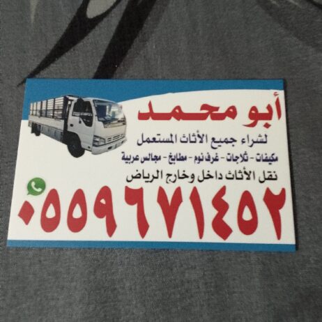 ابو محمد لشراء الاثاث المستعمل بالرياض