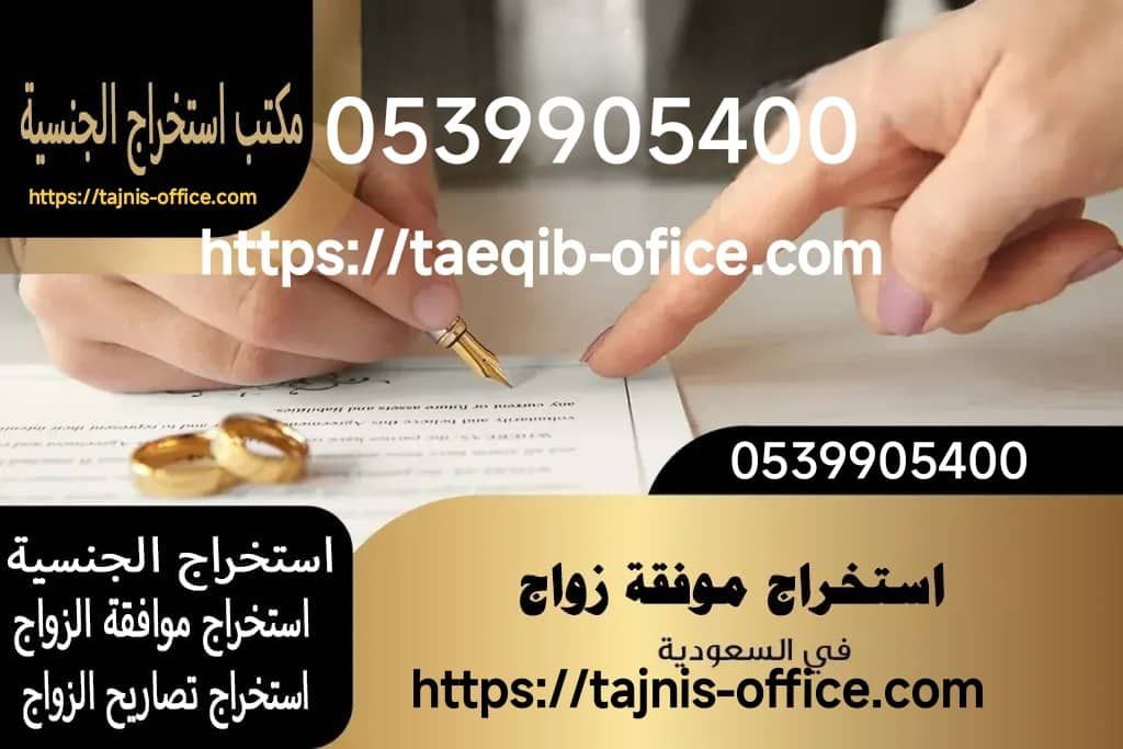 استخراج تصريح زواج سعودي من اجنبية