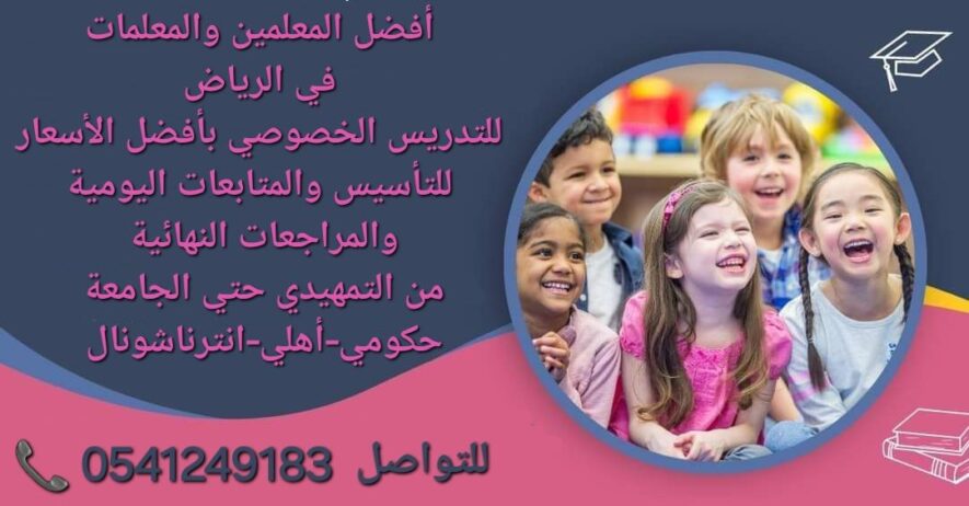 معلمات ومعلمين خصوصى جميع المراحل في الرياض 054124