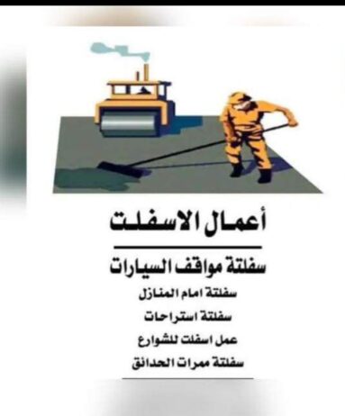 اسفلت