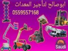 سيزرات لفت مان لفت رافعات شوكية كرينات عرجاء جي سي