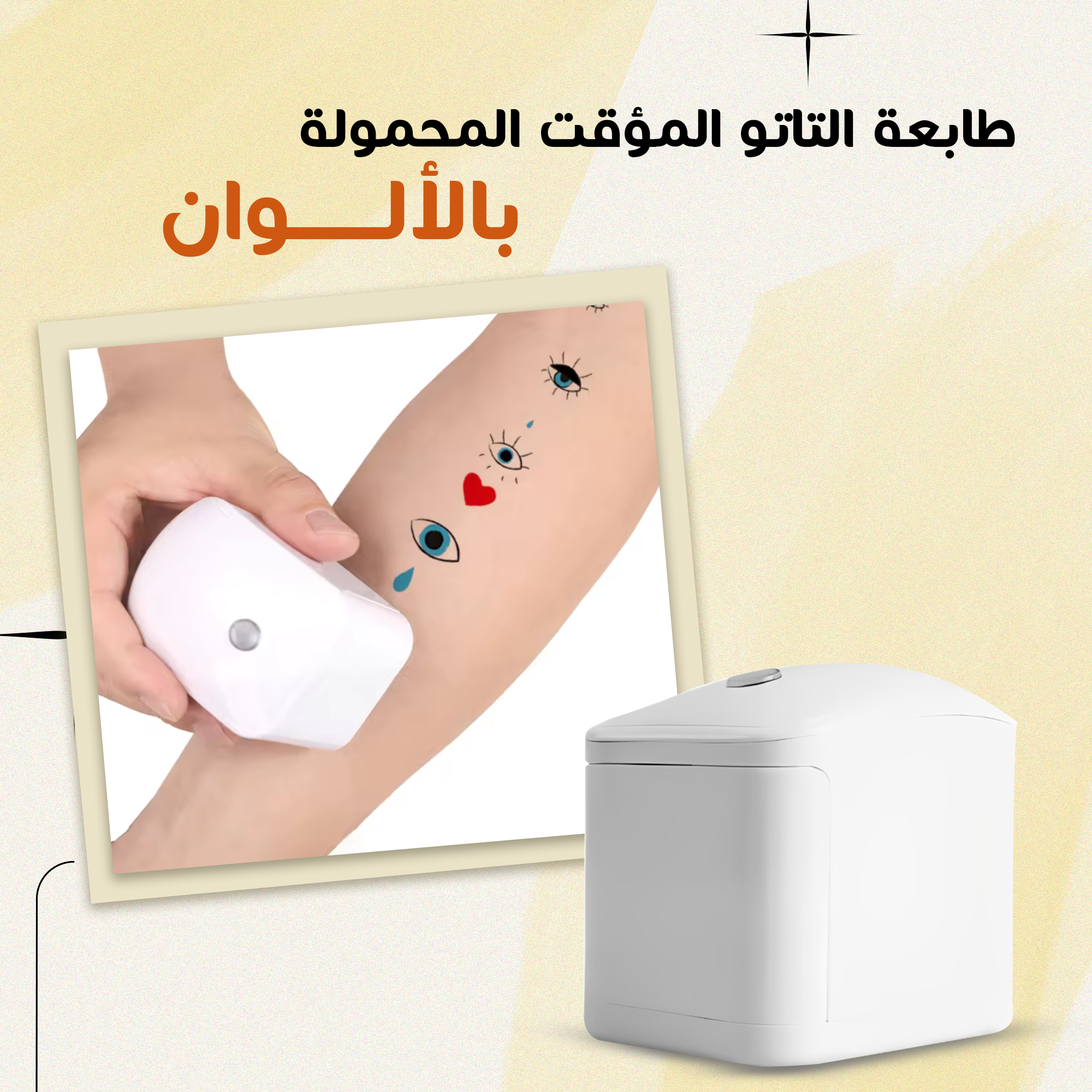 مو بس تاتو! استخدميها لطباعة على بطاقات، هدايا، أو