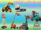 سيزرات لفت مان لفت رافعات شوكية كرينات عرجاء جي سي