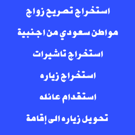 استخراج تصريح زواج استخراج تاشيرات تحويل زياره الى
