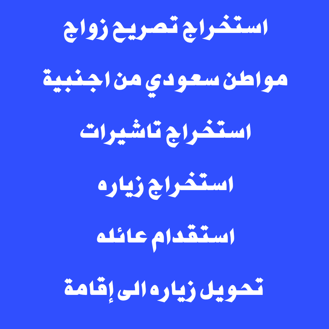 استخراج تصريح زواج استخراج تاشيرات تحويل زياره الى