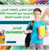 معلمات ومعلمين خصوصى جميع المراحل في المدينة المنو