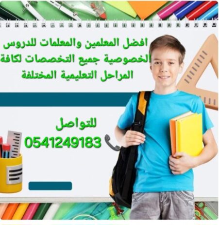 معلمات ومعلمين خصوصى جميع المراحل في المدينة المنو