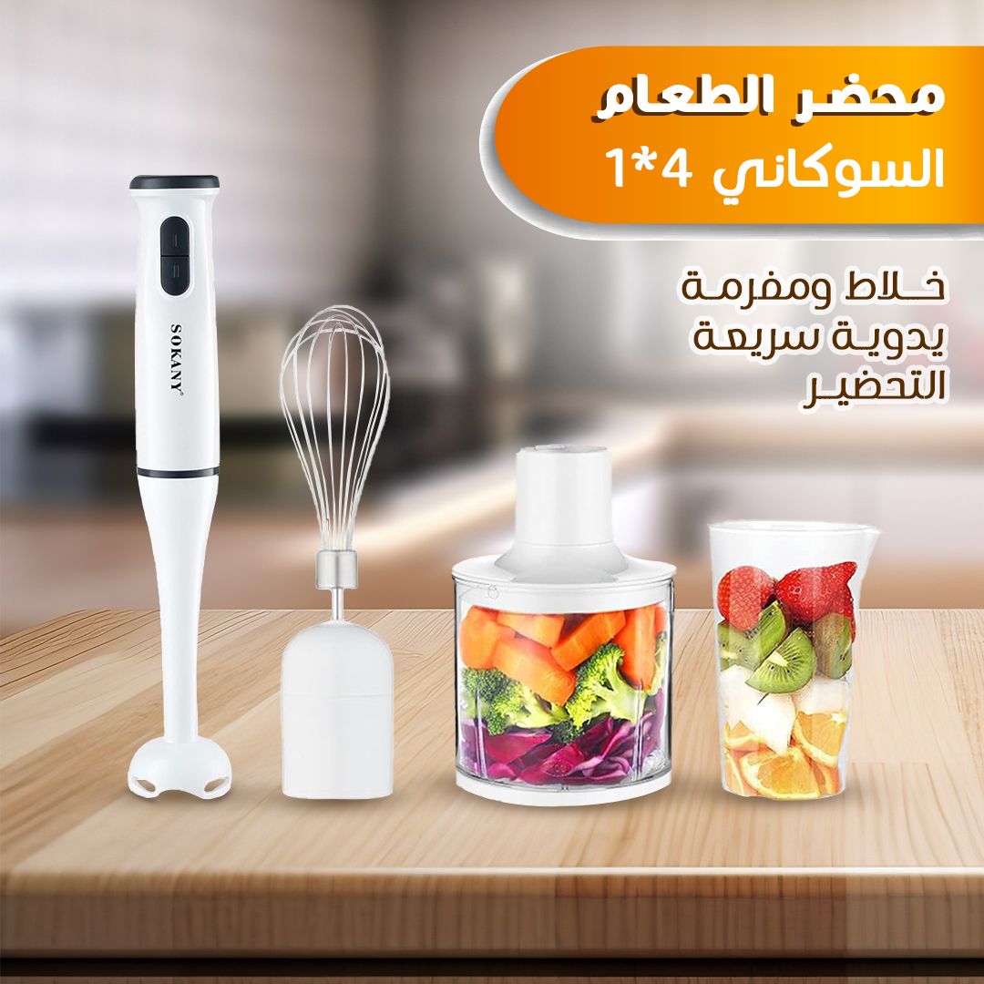 • تجربة خلط فائقة. محضر الطعام السوكاني ٤*١ تضمن ل