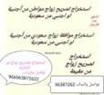 استخراج تصريح زواج ▪️أستخراج موافقة زواج▪️ شروط اس