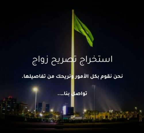 استخراج تصريح زواج مواطن من اجنبية او اجنبي من موا