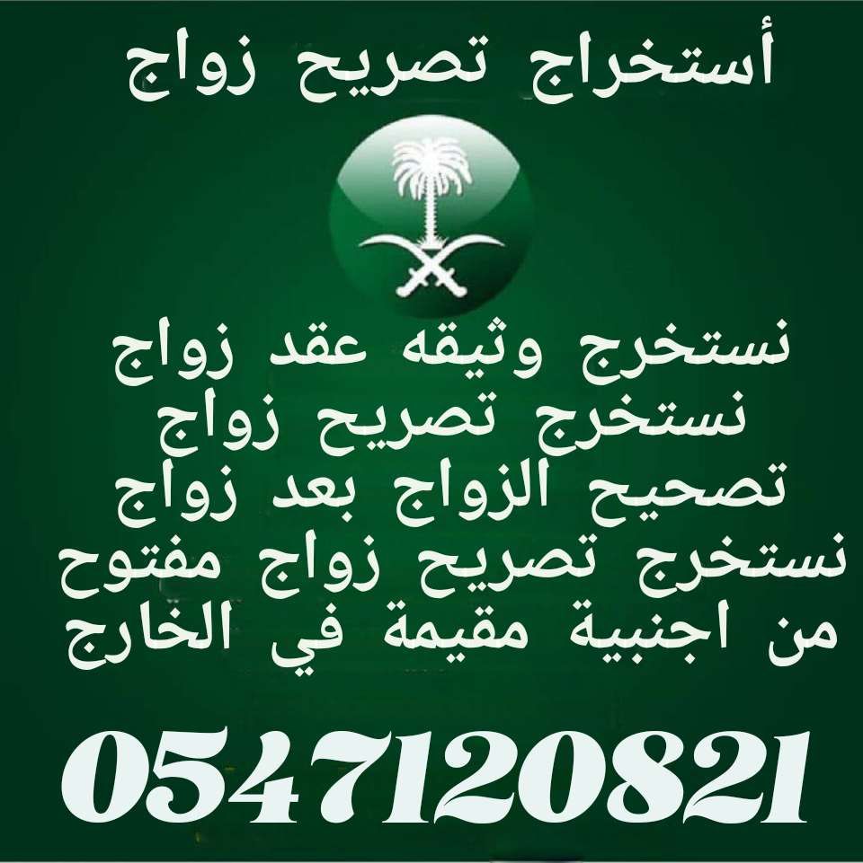 استخراج تصاريح زواج مواطن من اجنبية في الخارج