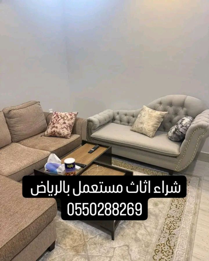شراء الاثاث المستعمل بالرياض ونقل عفش بالرياض وخار