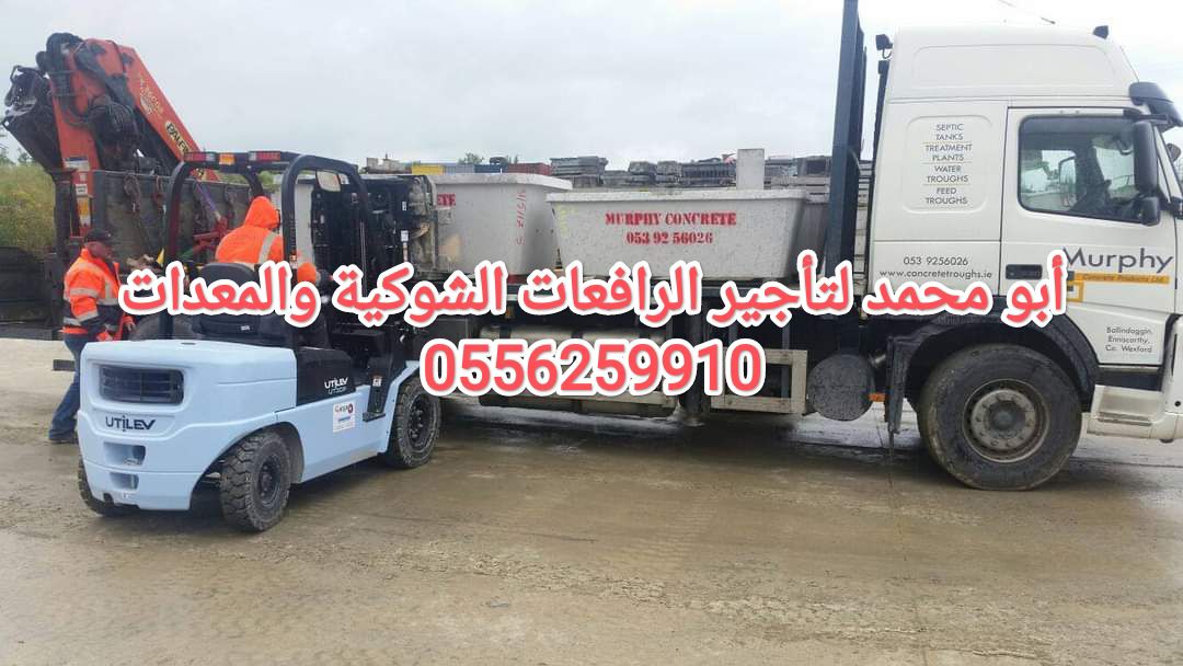 رافعة شوكية للايجار حائل فوركلفت للايجار حائل