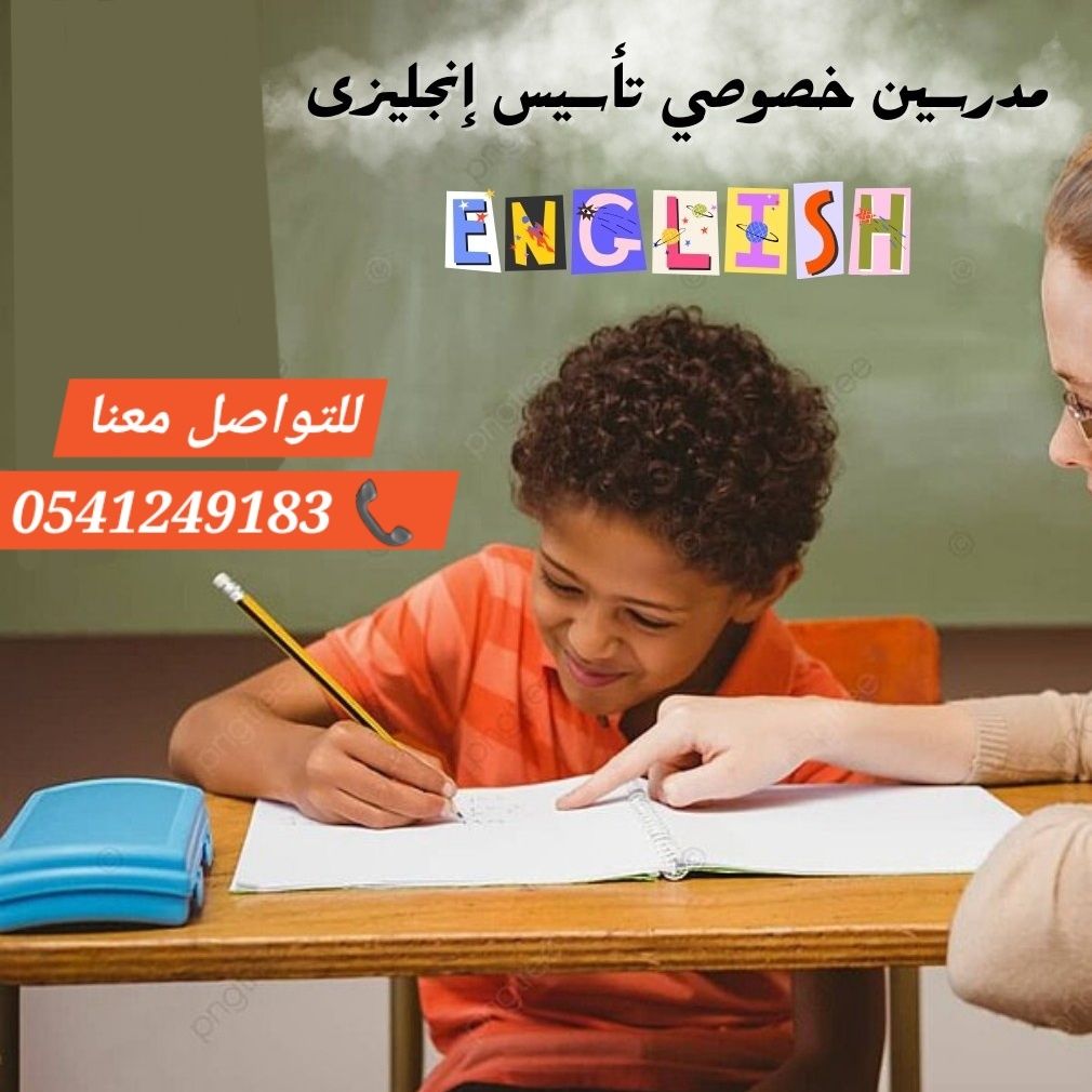 معلمات ومعلمين خصوصى جميع المراحل في الرياض 054124