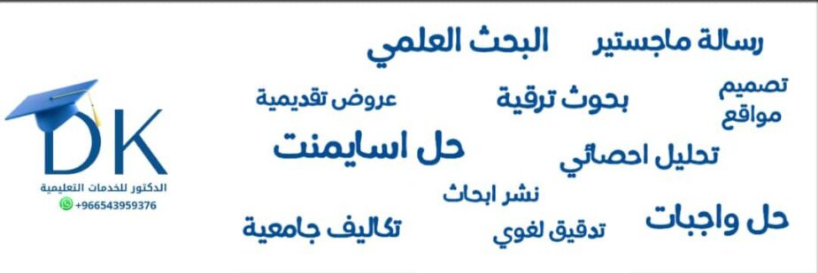 حل واجبات الجامعه مشروع تخرج إعداد أبحاث علمية نشر