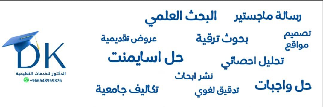 حل واجبات الجامعه مشروع تخرج إعداد أبحاث علمية نشر