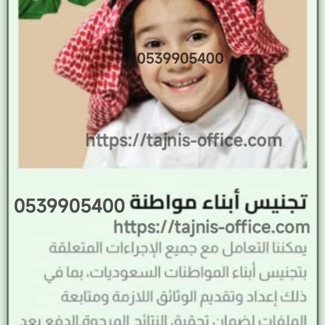 مكتب استخراج الجنسية السعودية