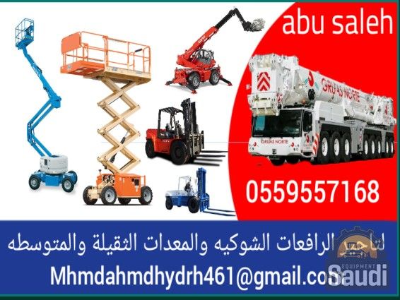 سيزرلفت للايجار رافعات مقصيه رافعات شوكيه رافعات ع