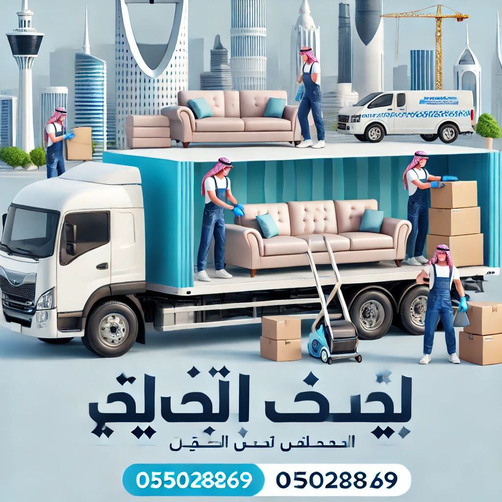 شراء الاثاث المستعمل بالرياض ونقل عفش بالرياض وخار