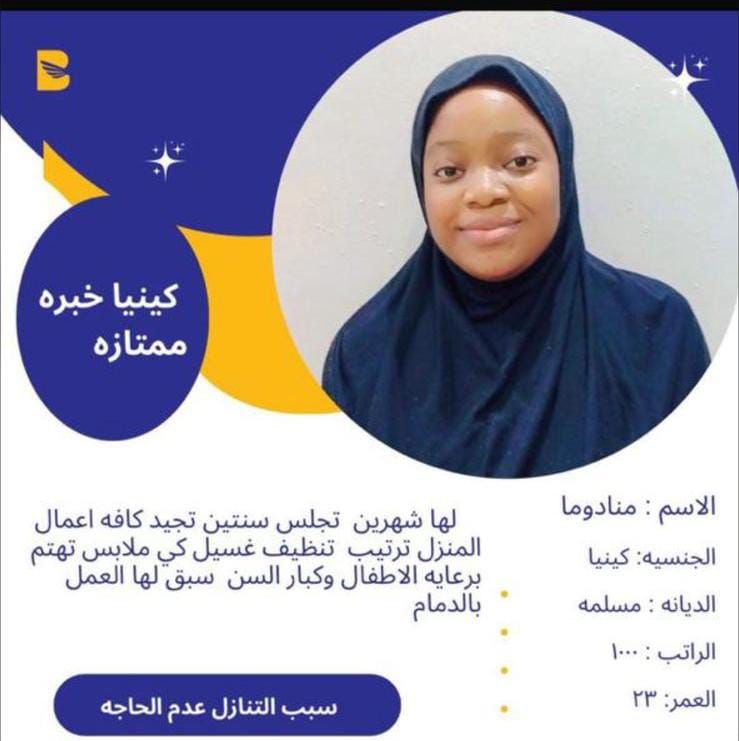 يوجد لدينا ومطلوب عاملات منزليه