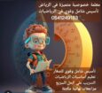 معلمات ومعلمين خصوصى جميع المراحل في الرياض 054124