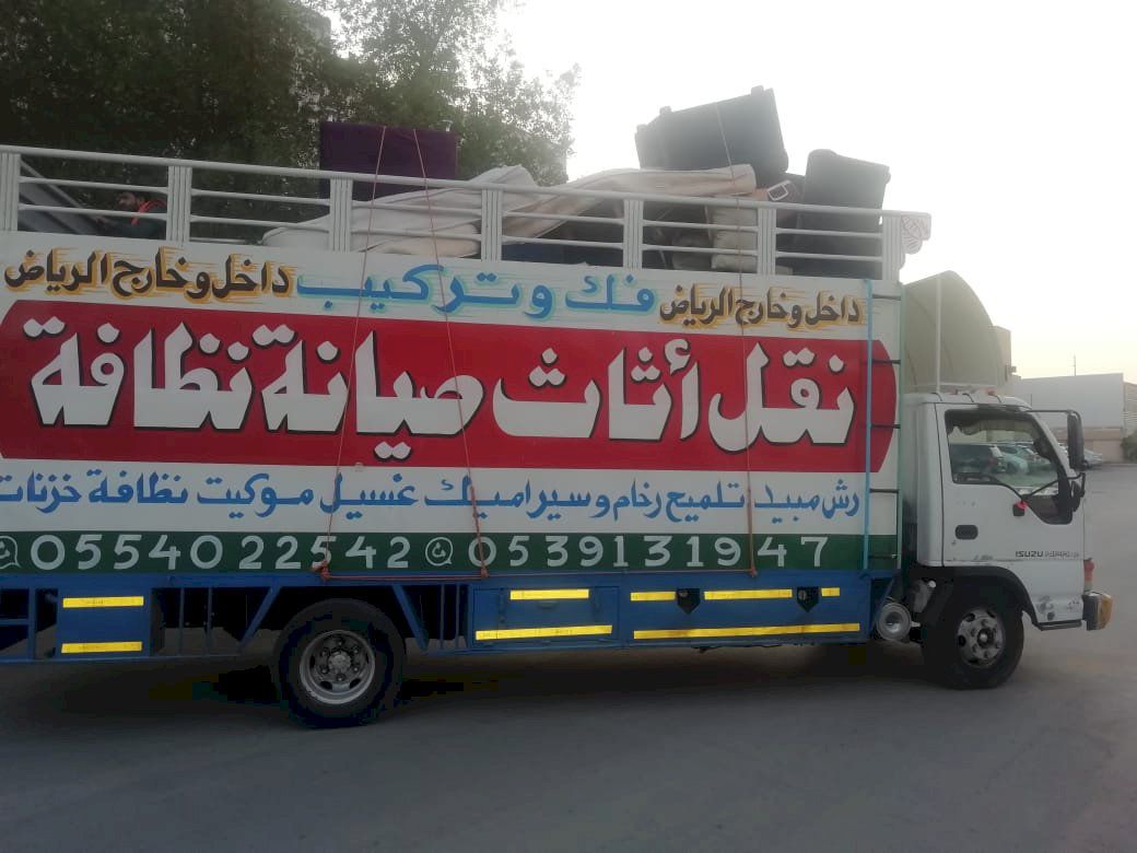 شركة نقل عفش 0554022542بالرياض نقل عفش باكستاني